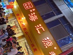 -海汇源老烧麦店(东大街总店)