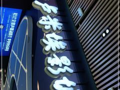 -卢米埃影城(住总万科杜比全景声激光店)
