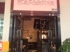 门面-李子坝梁山鸡(北碚万达五鸡哥店)