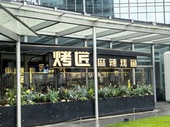 -烤匠麻辣烤鱼(IFS店)