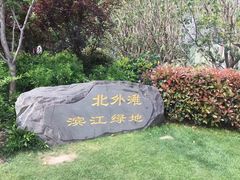 -北外滩滨江绿地