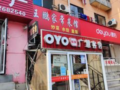 门面-王鹏家常菜馆