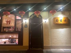 -老吉士酒家(天平路店)