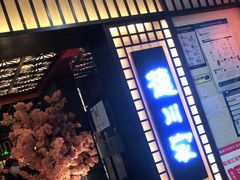 门面-德川家日本料理(中关村寰太大厦店)