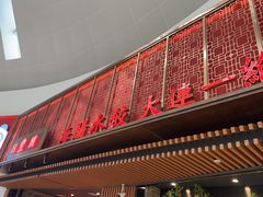 -日丰园海肠水饺·老字号大连海鲜(和平广场店)