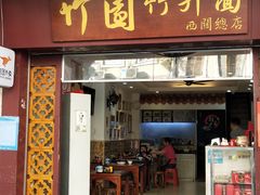 门面-竹园竹升面(西关总店)