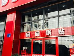 门面-回回锅贴(小河沿店)