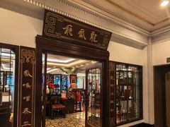 -上海和平饭店龙凤厅 Dragon Phoenix