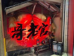 门面-哥老官重庆美蛙鱼头(松江地中海十八哥店)