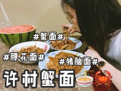 -许村蟹面(海宁许村大道店)
