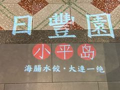 -日丰园海肠水饺·老字号大连海鲜(和平广场店)