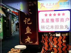 -林记木担鱼丸汤(鼓浪屿店)