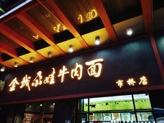 -金城尕娃牛肉面(钻汇广场店)