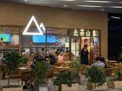 -去茶山(重庆万象城店)