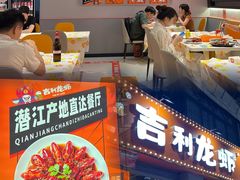 -吉利龙虾·新派海鲜烧烤