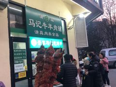 门面-景泰马记电烤串(景泰店)