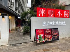 -萍豐小院·崇仁路鸭子煲