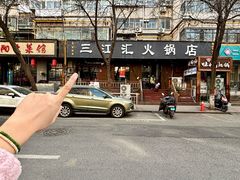 -三江汇火锅店(保全街店)