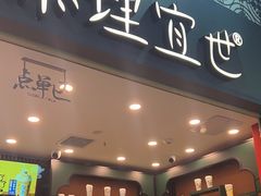 -茶理宜世(广州南站（站内）3楼B17检票口店)