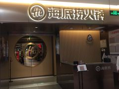 门面-海底捞火锅(公益西桥店)
