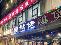 门面-胡须佬鸡煲四季火锅(海雅缤纷城店)