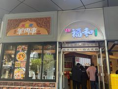 -福和面馆·始于2009(长寿路店)