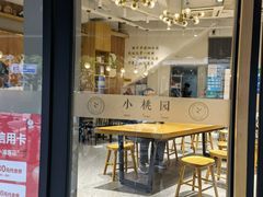 门面-小桃园·豆浆油条(复兴中路店)