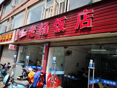 门面-老杨饭店(万科里店)