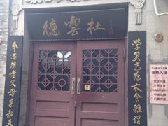 iphone_upload_pic-德云社(三里屯店)