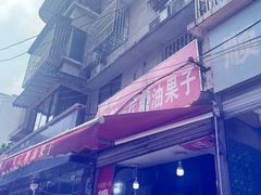 -邓记新一代糖油果子(四川煤管局供销公司职工宿舍店)