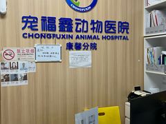 -宠福鑫康馨动物医院·骨科·眼科