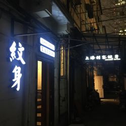 -上海刺客纹身