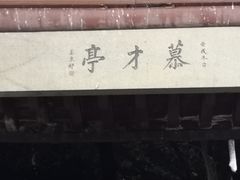 -杭州西湖风景名胜区-钱塘苏小小之墓
