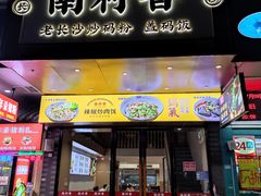 -南村香(赤岗店)