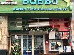 门面-BaBBo巴博意大利餐厅