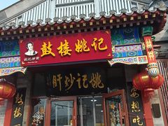 -姚记炒肝店(鼓楼店)