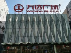 -宁波鄞州万达广场