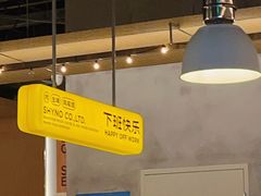 -下酒(华熙店)