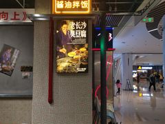 门面-黑白电视长沙小吃(悦汇城店)