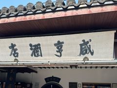 -咸亨酒店•非遗绍兴菜•中华老字号(堂吃餐厅)