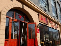 -山丹丹西北菜(金贸大厦店)