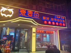 门面-爱妻鱼•老体北重庆水煮鱼•川菜(白云路店)