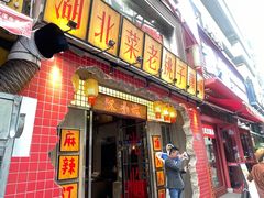 -汉小城·老铫子藕汤·乡野湖北菜(江汉路吉庆街店)