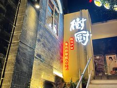 门面-树厨贵州菜(大十字店)