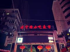 -正宁路小吃夜市