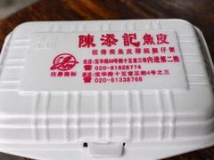 -陈添記·祖傳爽鱼皮·西关老字号(广州首店)