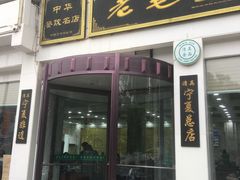 门面-老毛手抓·盐池滩羊非遗手抓(宁夏总店)