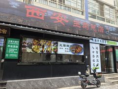 -王菊美食街·王菊面馆(总店)
