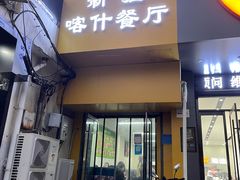 门面-新疆喀什噶尔餐厅(普利街店)