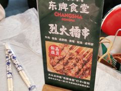 -东排食堂长沙小吃大排档(五一广场店)